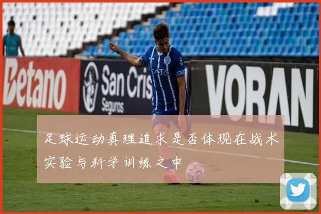 足球运动真理追求是否体现在战术实验与科学训练之中