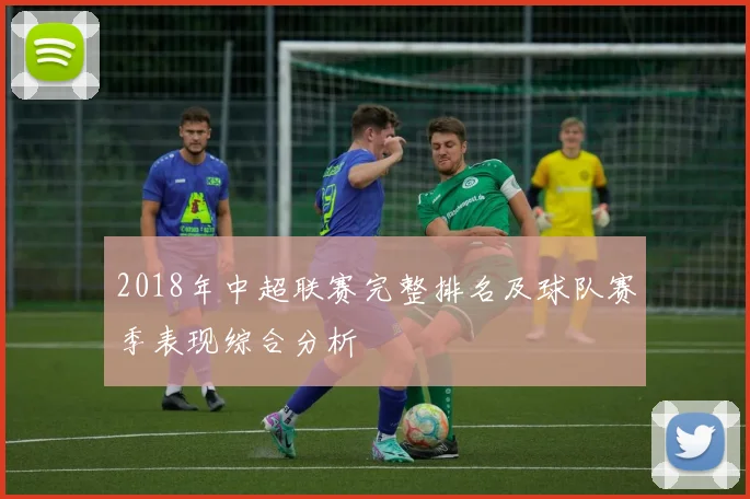 2018年中超联赛完整排名及球队赛季表现综合分析