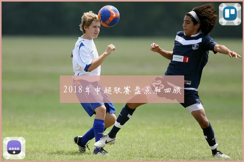 2018年中超联赛盘点和回顾