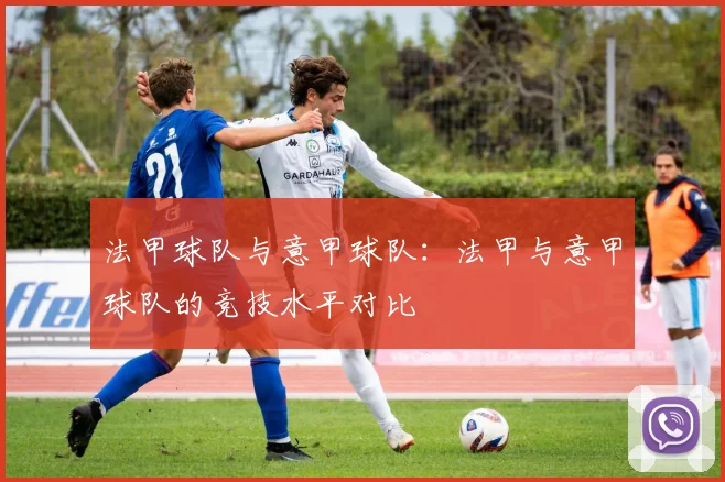法甲球队与意甲球队：法甲与意甲球队的竞技水平对比