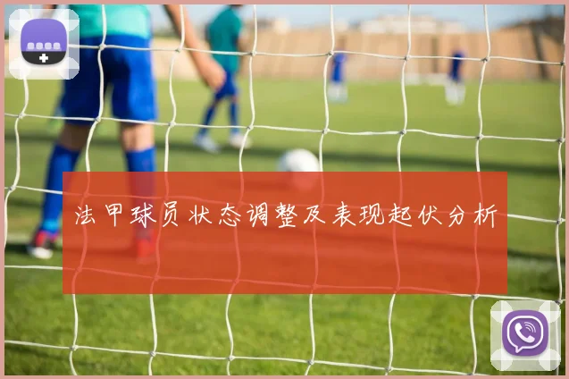法甲球员状态调整及表现起伏分析