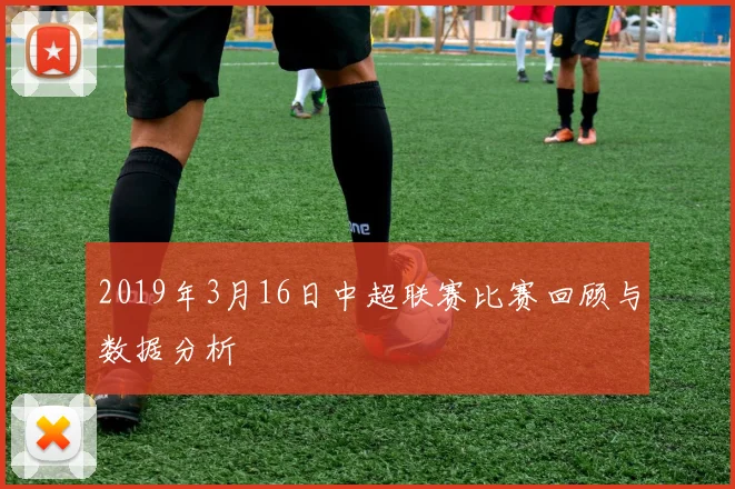 2019年3月16日中超联赛比赛回顾与数据分析