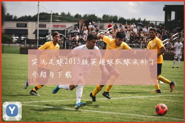 实况足球2015版英超球队球衣补丁介绍与下载