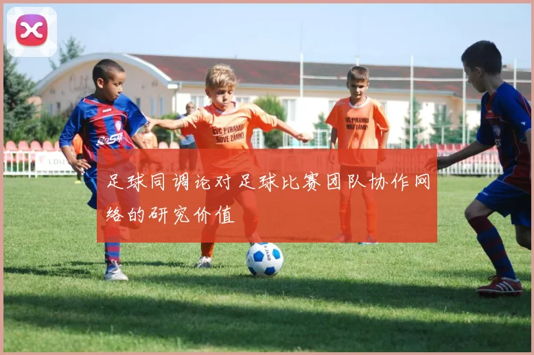 足球同调论对足球比赛团队协作网络的研究价值